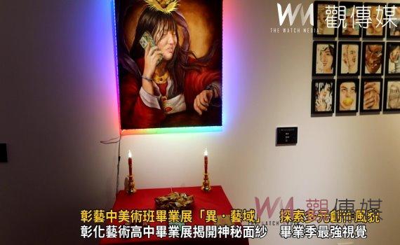 (有影片)/彰藝中美術班畢業展「異.藝域」 探索多元創作風貌