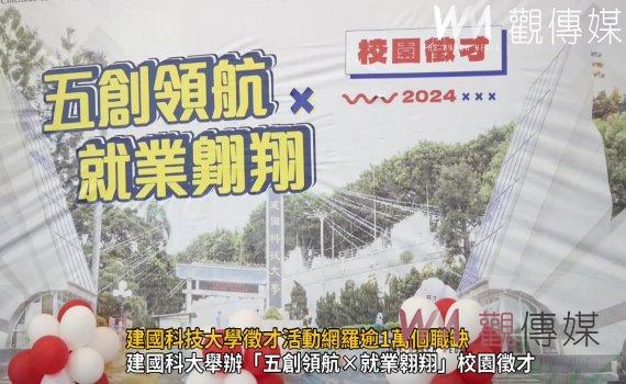 （有影片）／就業機會大爆發！建國科技大學徵才活動網羅逾1萬個職缺