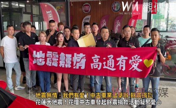(有影片)/地震無情‧我們有愛!中古車業者舉辦-餘震捐款