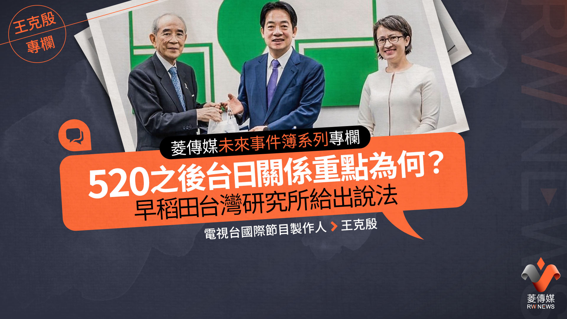 菱傳媒未來事件簿系列專欄/520之後台日關係重點為何? 早稻田台灣研究所給出說法