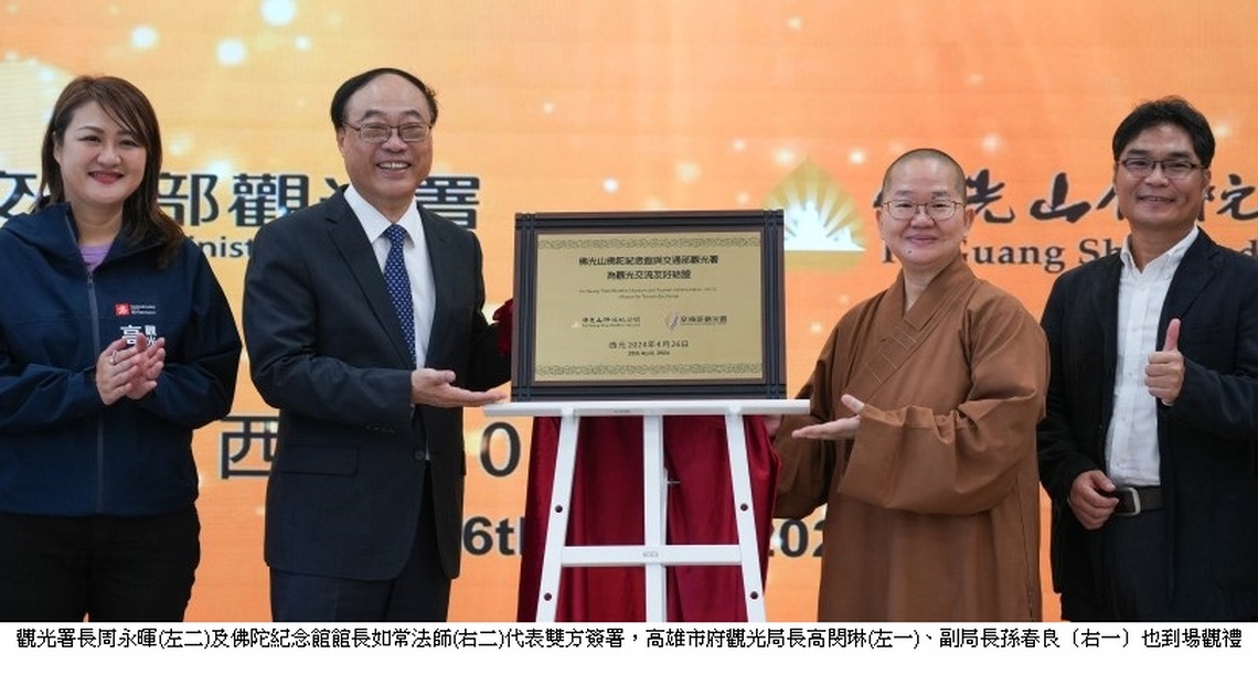 觀光署攜手佛陀紀念館 共同推動南臺灣觀光