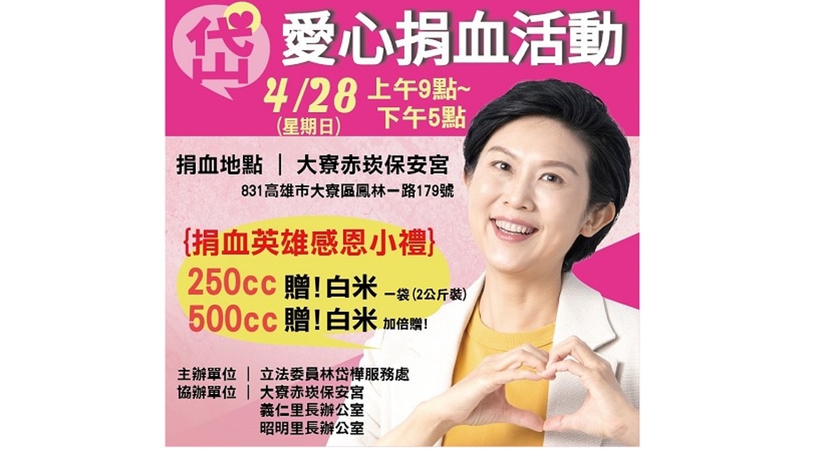 熱血暖人心 林岱樺邀請高雄市民共同挽手愛心捐血
