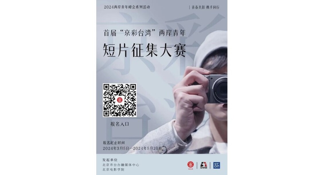 獎品總價八萬元 首屆“京彩臺灣”兩岸青年短片徵集大賽火熱進行中
