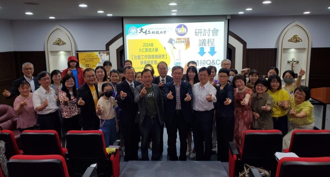 關懷社會議題 2024大仁科大社工系「社會工作與跨域研究」學術研討會正式登場