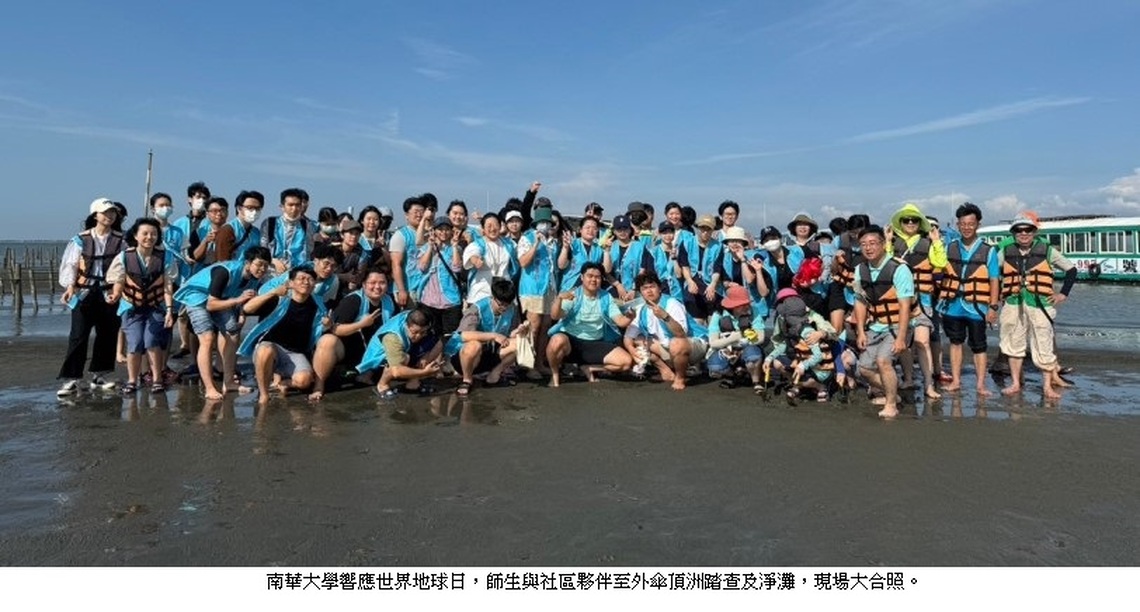 南華大學響應世界地球日 外傘頂洲氣候行動