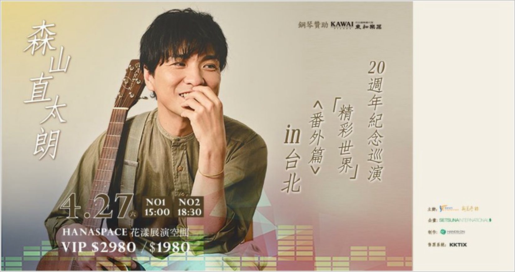 森山直太朗 20 周年紀念巡演『精彩世界』<番外篇>in 台北