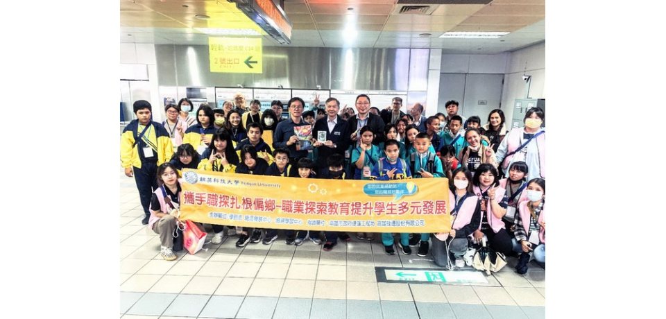高雄捷運團隊攜手輔英科大共同舉辦捷運及輕軌體驗之行 與桃源、樟山及荖濃國小學童「捷」伴感受城市之美
