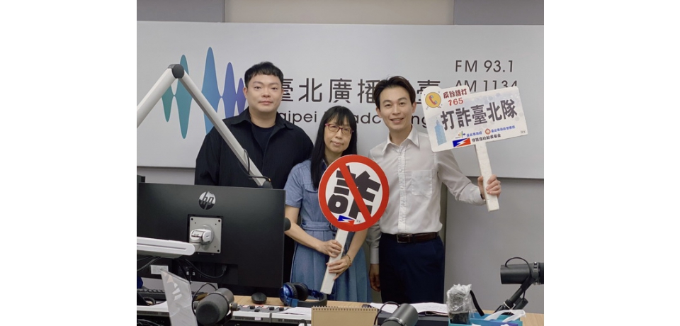 慎防詐騙 北市警及三立新聞主播受邀臺北廣播電臺宣導識詐