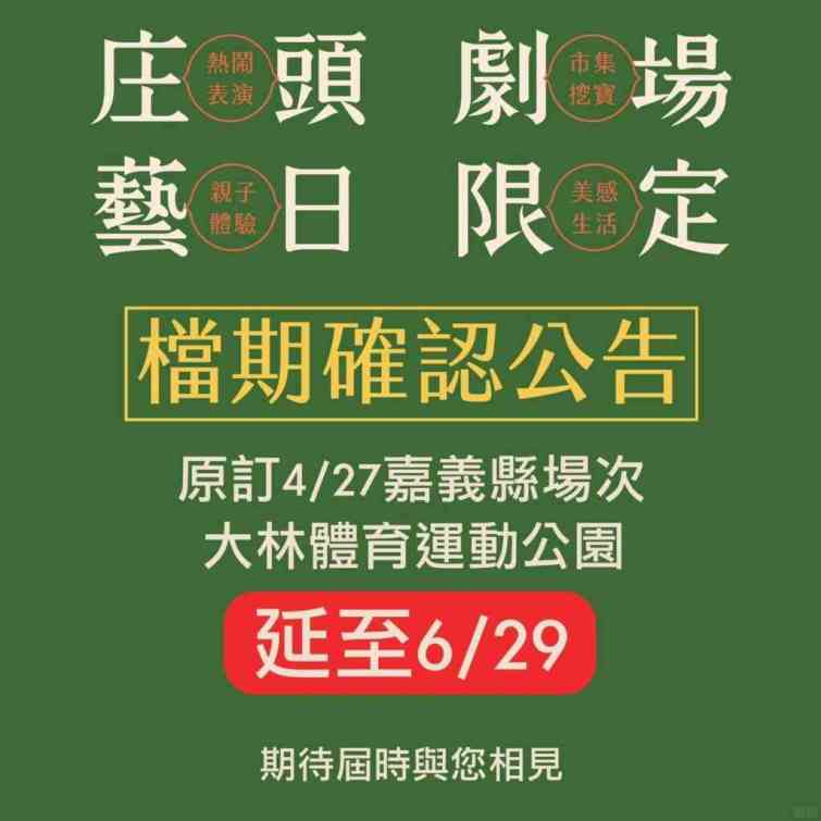 ▲西半部地區因鋒面影響，可能出現局部大雨或雷雨，考量演出團隊、參與民眾、市集攤商的安全，最終決議延期舉行。（嘉義縣政府提供）