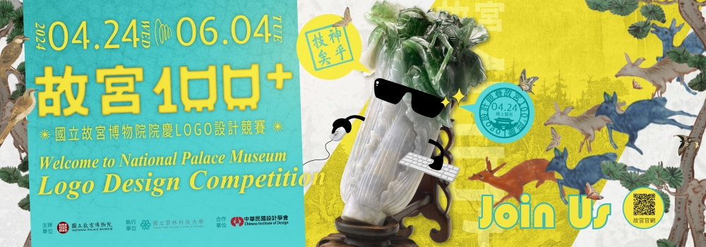 ▲故宮100院慶Logo設計競賽徵件開跑。(圖/業者提供)