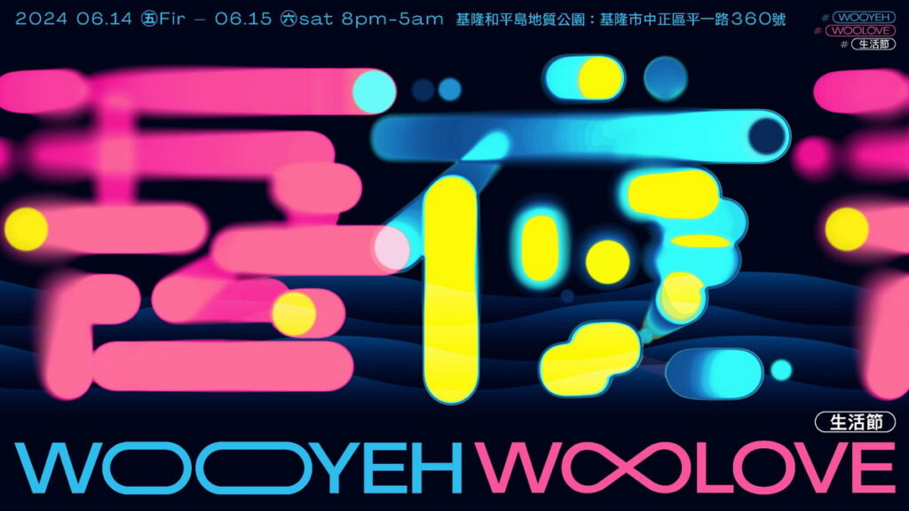 《吾夜Woo Love生活節》與「有趣市集」集結 20家人氣美食、16款吾夜限定