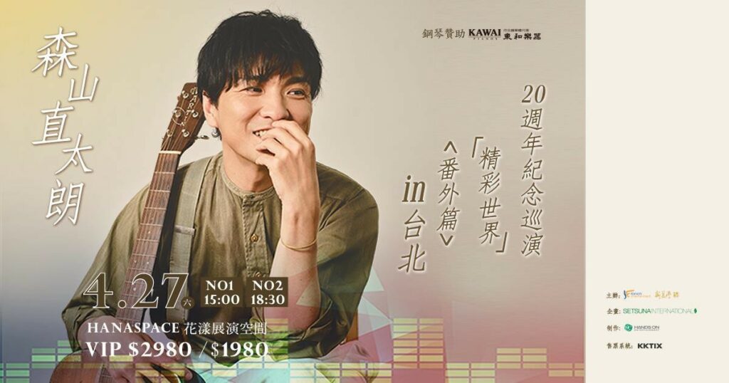 2024年森山直太朗 出道20 周年紀念巡演『精彩世界』