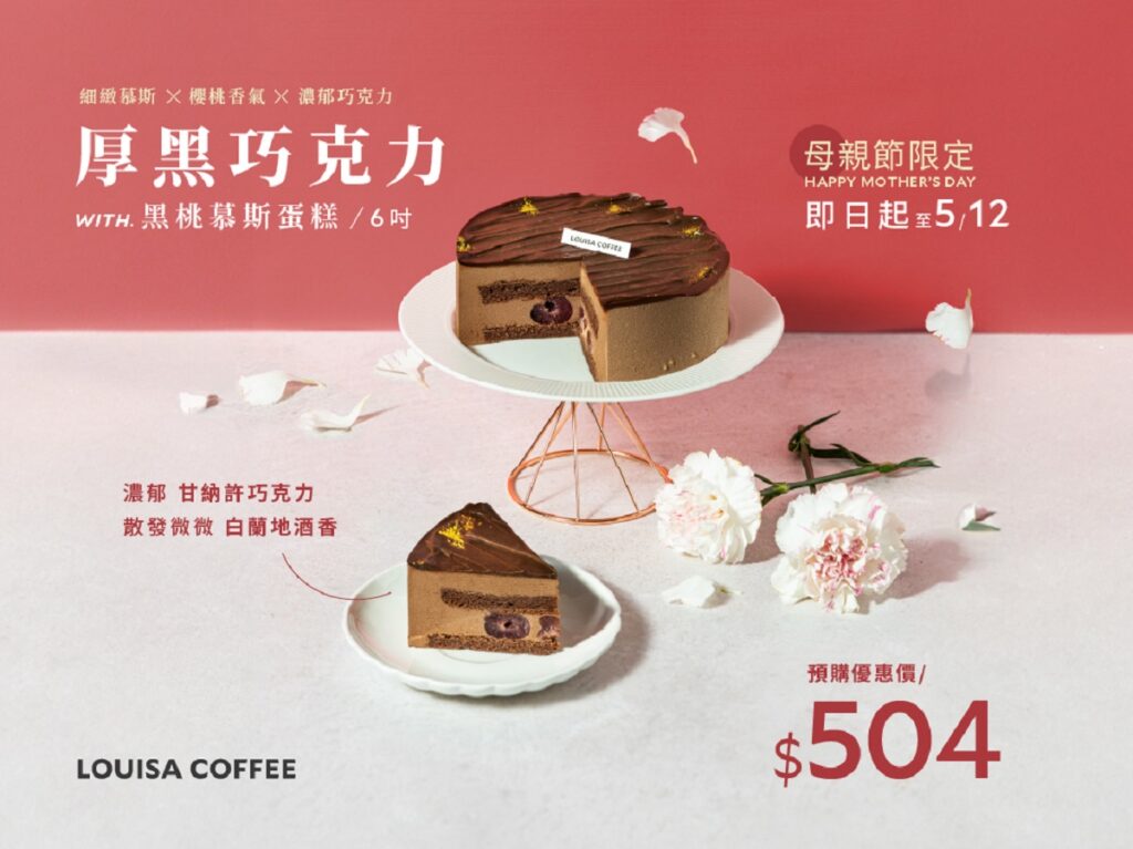路易莎_母親節_厚黑巧克力蛋糕 預購優惠價504元