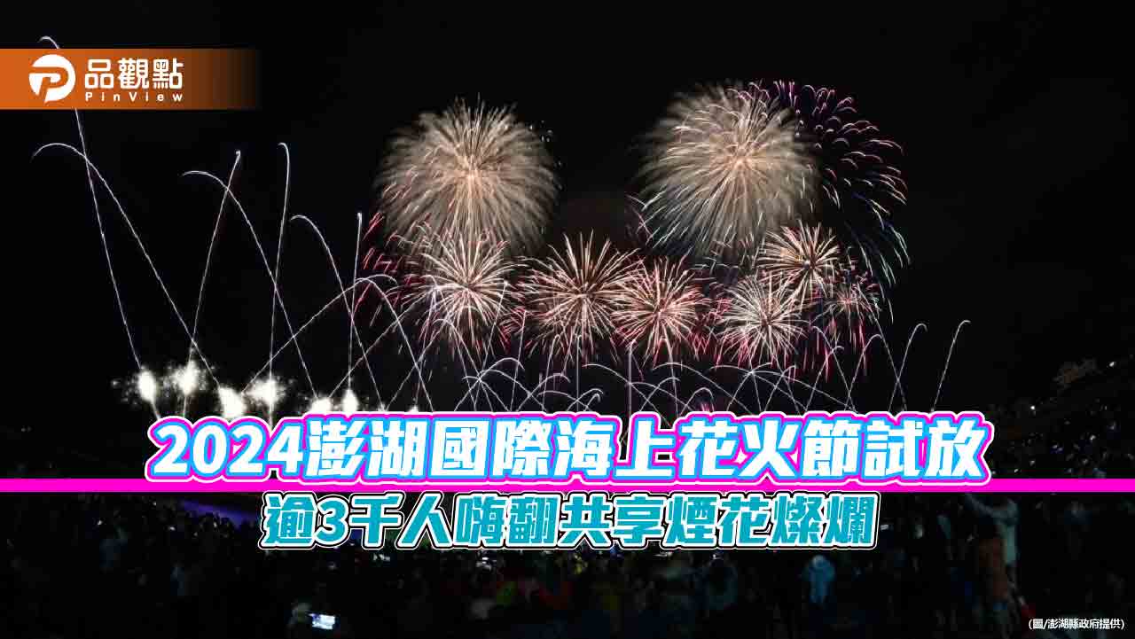 2024澎湖國際海上花火節試放 逾3千人嗨翻共享煙花燦爛
