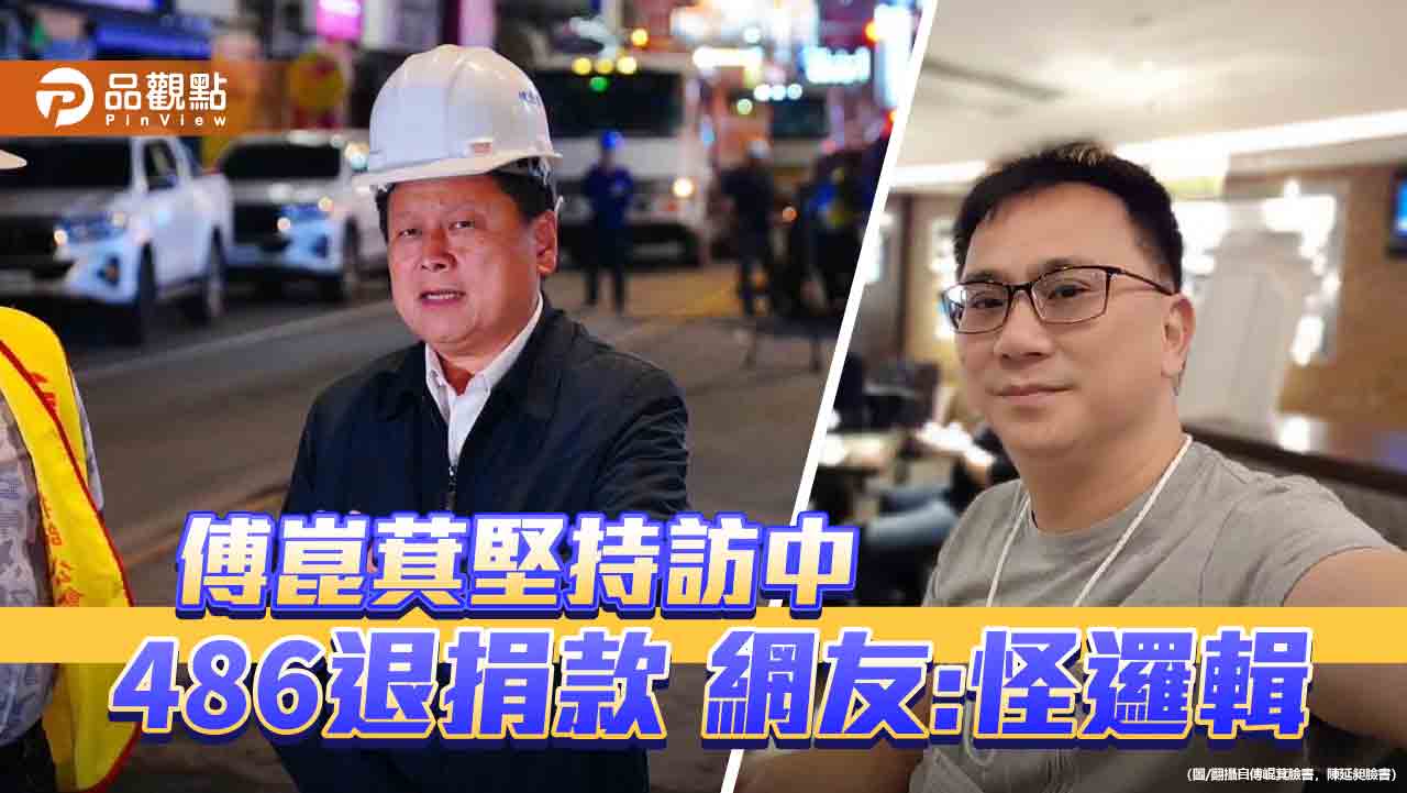 災後更須經濟振興，網友支持傅訪中，不理486