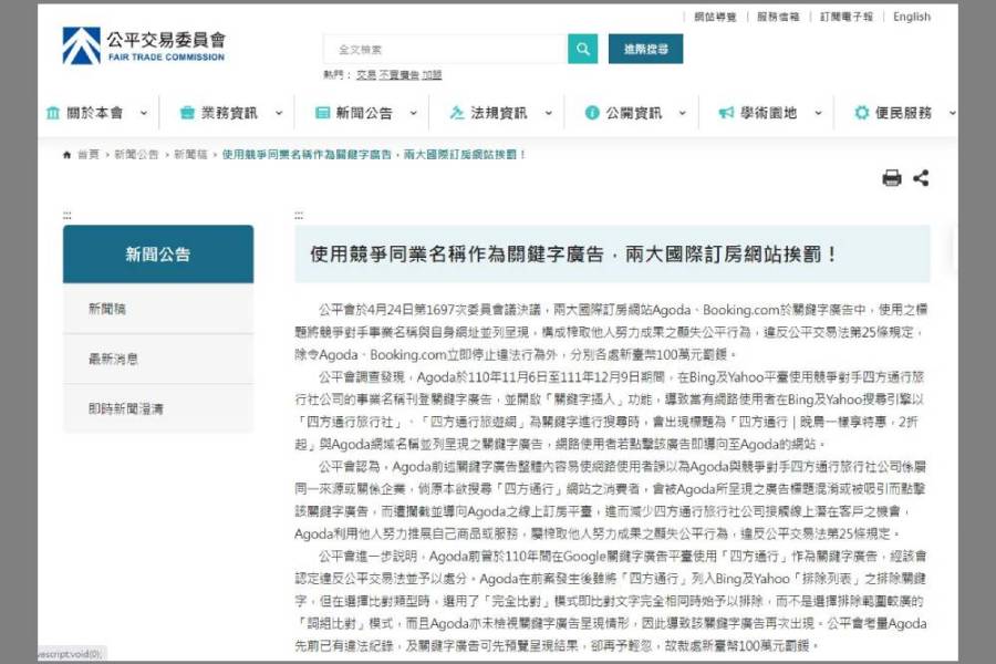 使用競爭同業名稱作為關鍵字廣告 公平會裁罰兩大國際訂房網 232 使用競爭同業名稱作為關鍵字廣告 公平會裁罰兩大國際訂房網 231