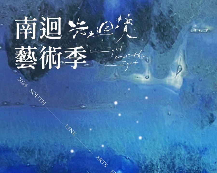 2024南迴藝術季 首度徵件揭開美的首部曲