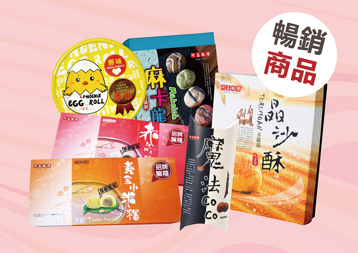 ▲阿美麻糬的各項暢銷品。