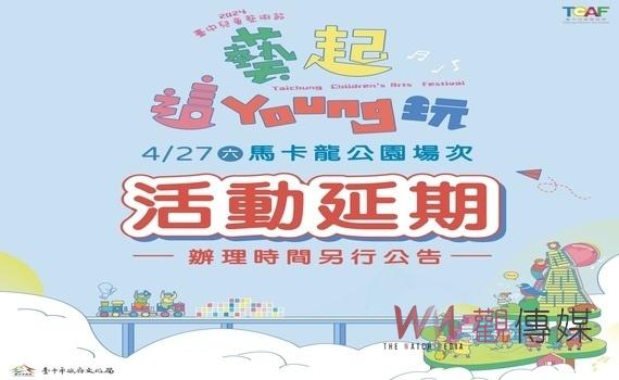 考量天候因素保護親子安全 4/27台中兒童藝術節馬卡龍公園活動延期