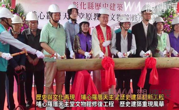(有影片)/埔心羅厝天主堂文物館修復工程啟動 重現歷史與文化之美