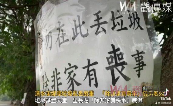 (有影片)/清水溪堤岸淪為垃圾棄置天堂 里長怒貼「除非家有喪事」效果令人驚訝