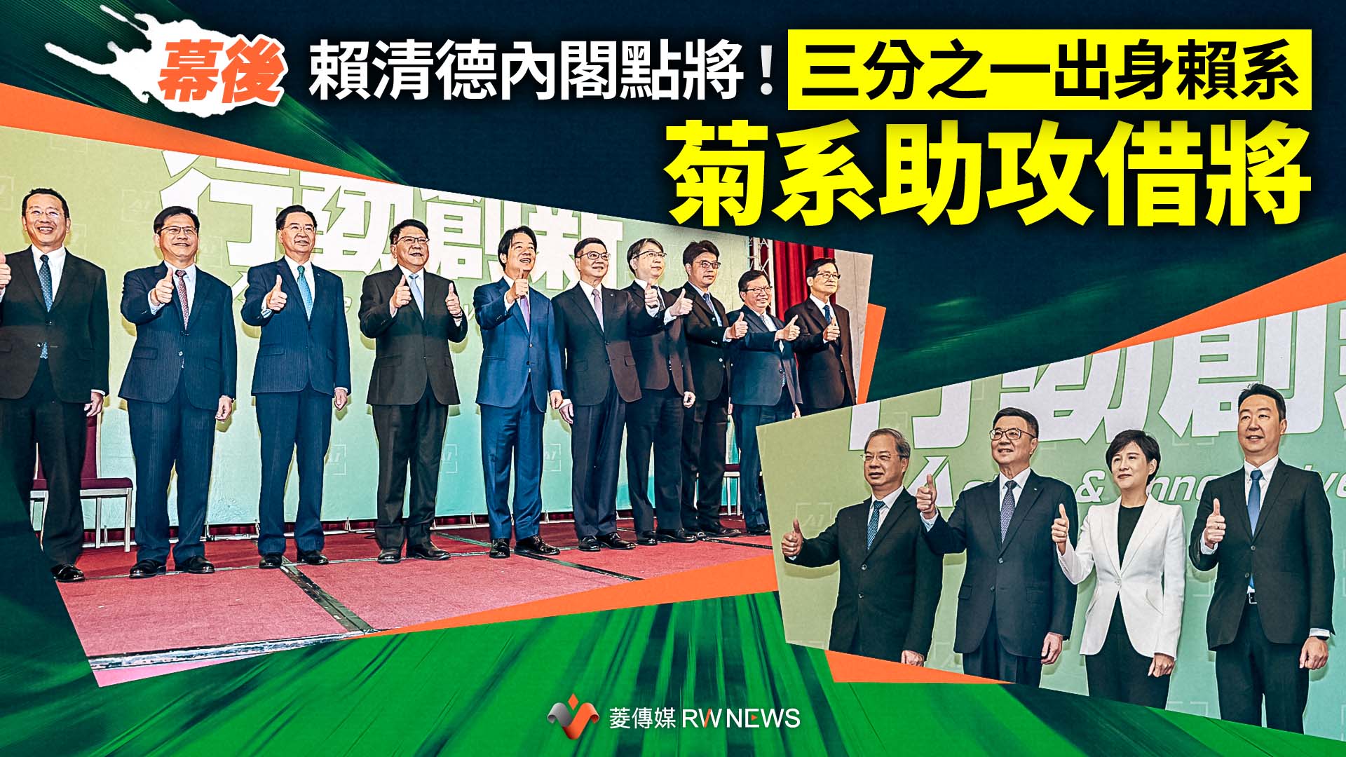 幕後/賴清德內閣點將!三分之一出身賴系 菊系助攻借將