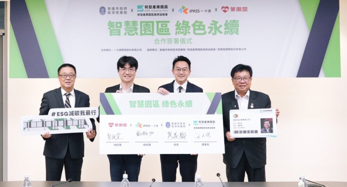 和發產業園區攜手一卡通及萊爾富智慧園區方案結合員工識別證打造低碳綠色永續園區