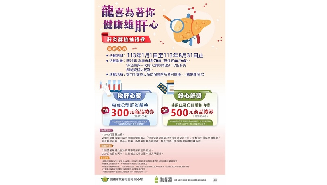 「龍喜為著你-健康雄肝心」高雄驗肝炎抽禮券活動開跑了,歡迎市民作伙來檢查