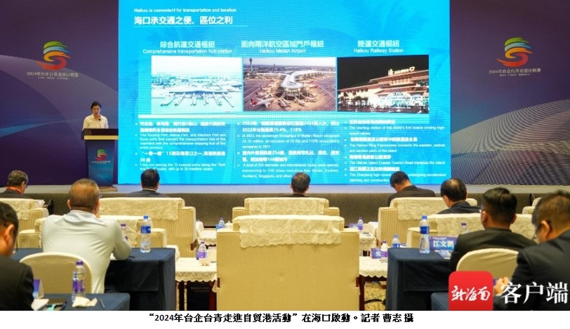 海南自貿港啟動2024年台企台青交流活動 共融共贏開創新格局