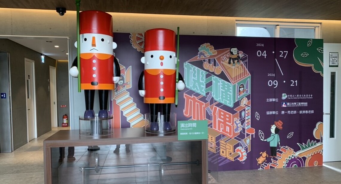 科工館人氣特展 移師虎尾 「機構木偶奇遇記」特展即日起登場