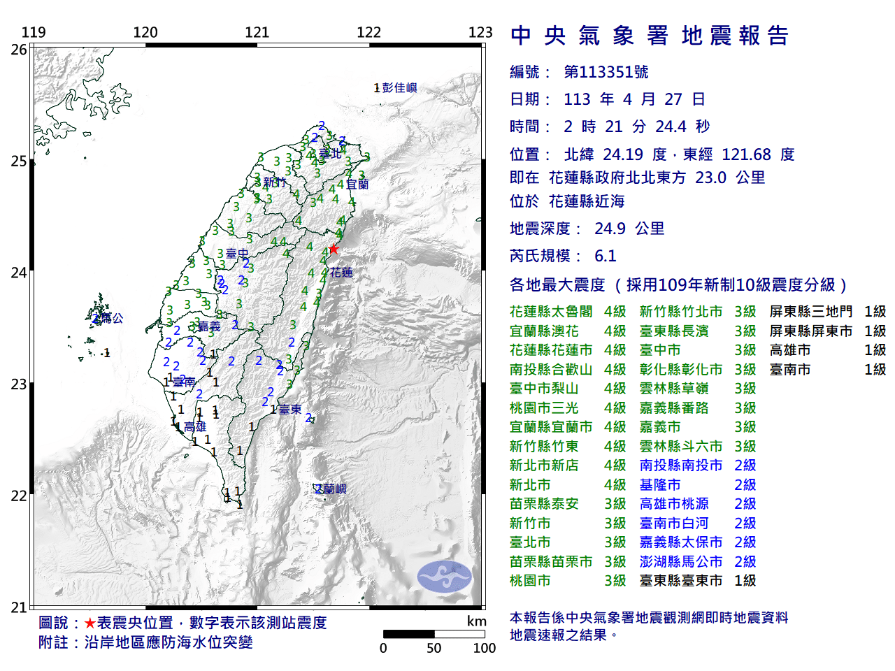 花蓮發生規模6.1強震 13縣市發布國家級警報