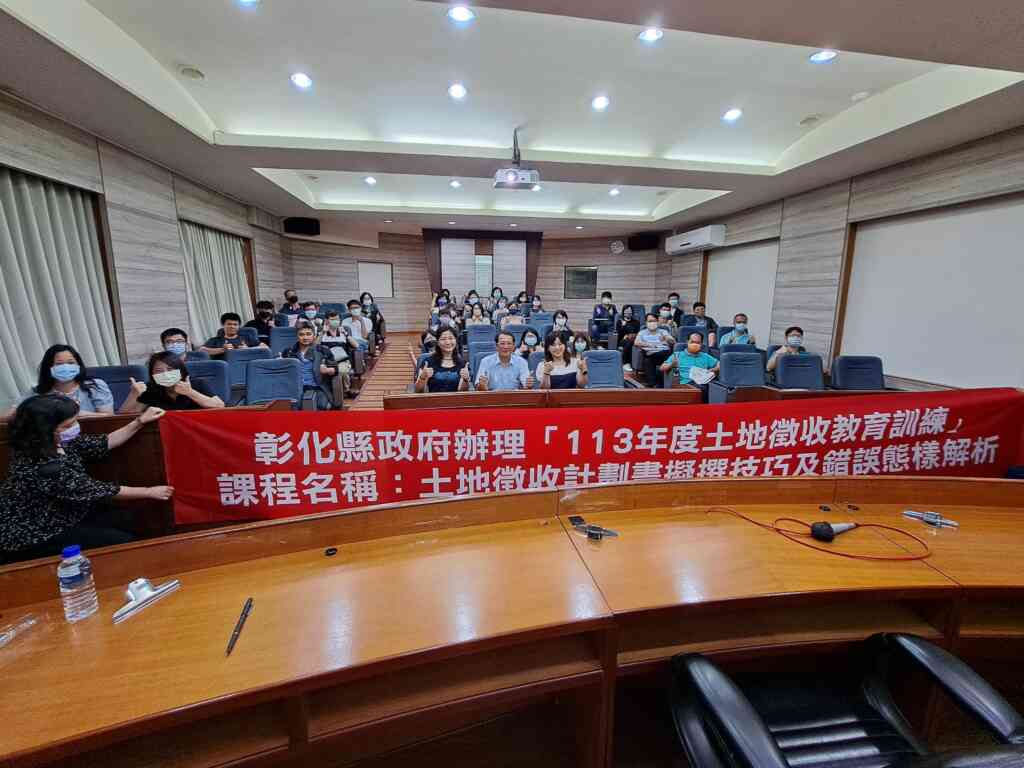 ▲彰化縣政府舉辦「土地徵收計劃書擬撰技巧及錯誤態樣解析」教育訓練,提升同仁土地徵收專業職能,以確保人民財產權益。(彰化縣政府提供)