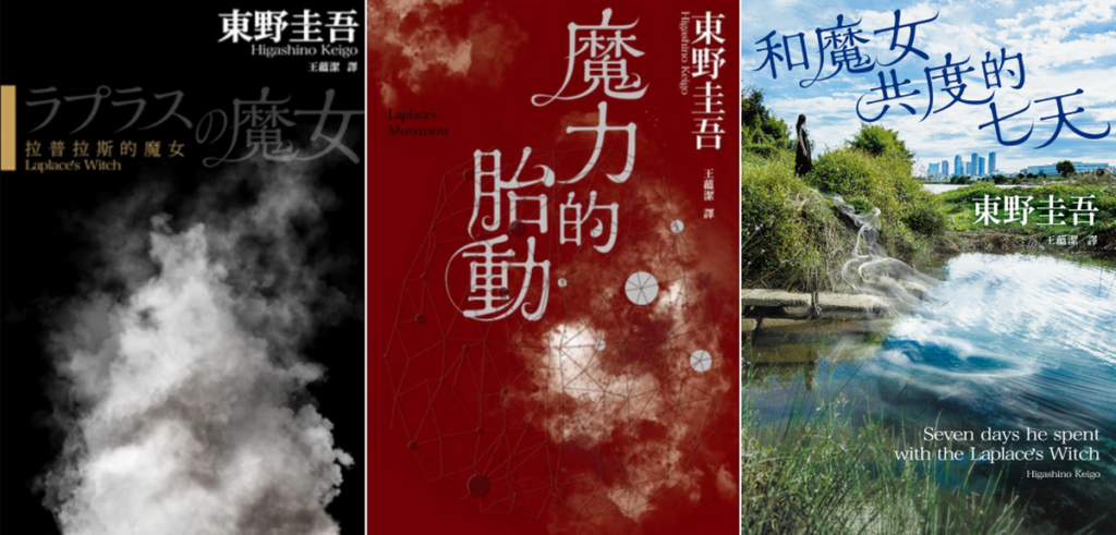 _拉普拉斯的魔女系列