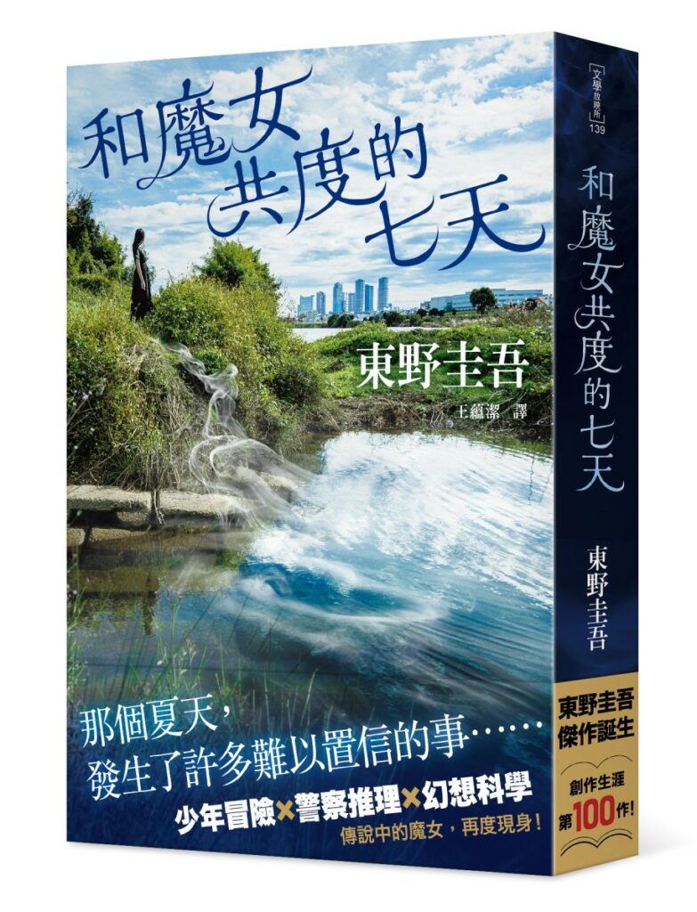 《和魔女共度的七天》♦0425好評上市
