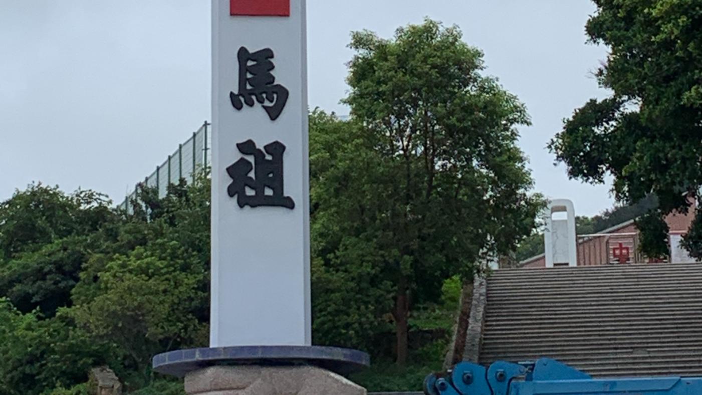 中國宣布恢復福建赴馬祖旅遊。資料照片