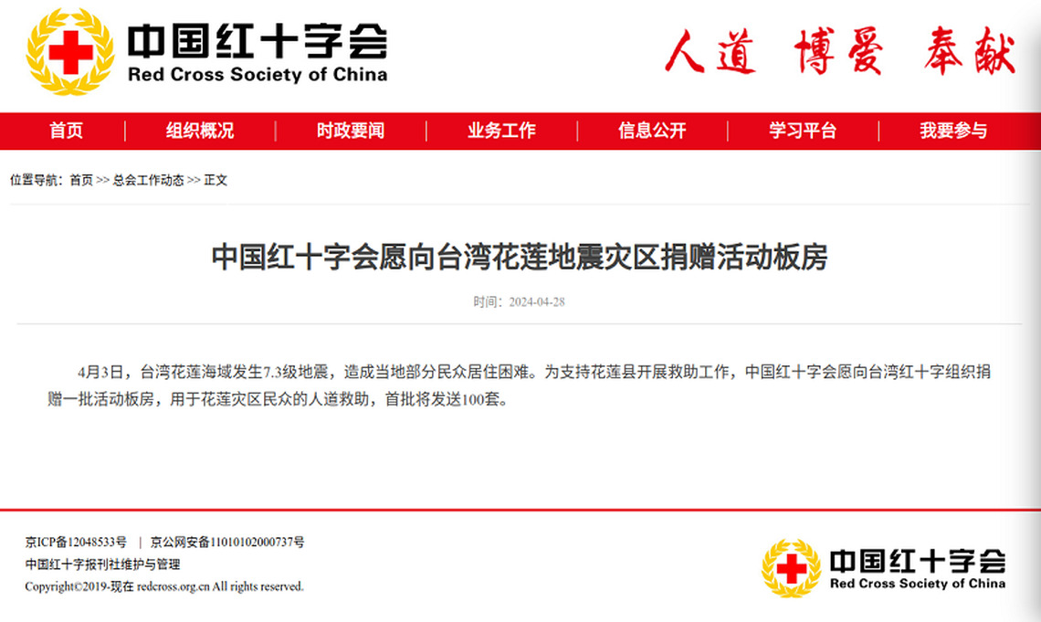 中國大陸紅十字會願向臺灣花蓮地震災區捐贈活動板房