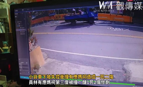 (有影片)/大白天見鬼?小貨車下坡失控衝撞有應媽祠釀一死二傷