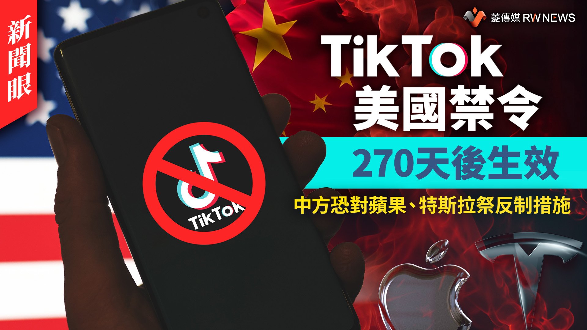 新聞眼/TikTok美國禁令270天後生效 中方恐對蘋果、特斯拉祭反制措施