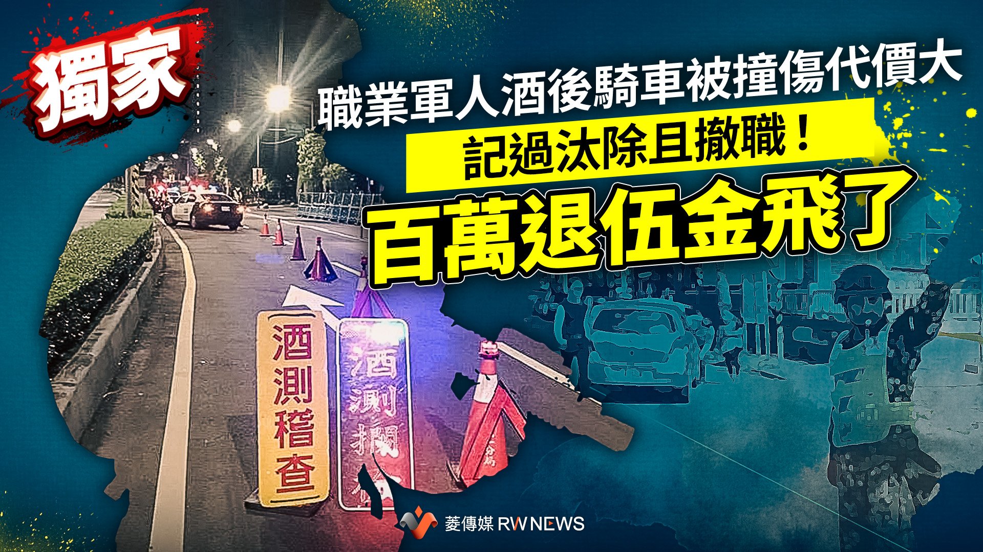 獨家/職業軍人酒後騎車被撞傷代價大 記過汰除且撤職!百萬退伍金飛了