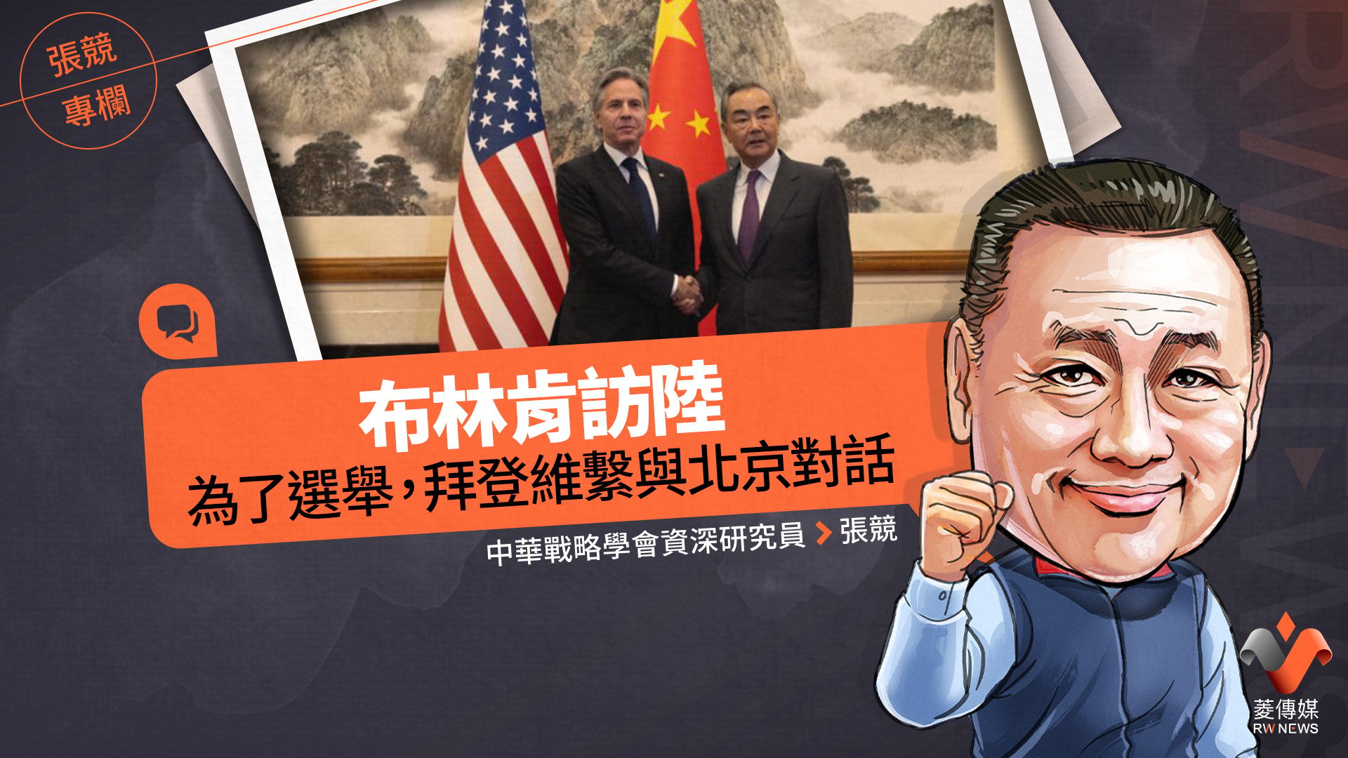 張競專欄/布林肯訪陸 為了選舉,拜登維繫與北京對話