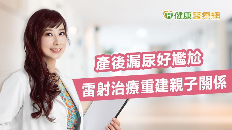 產後漏尿好尷尬 雷射治療重建親子關係