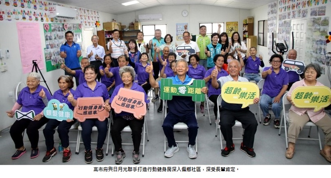 高市府攜手日月光打造行動健身房深入偏鄉社區 專業運動課程長輩喊讚