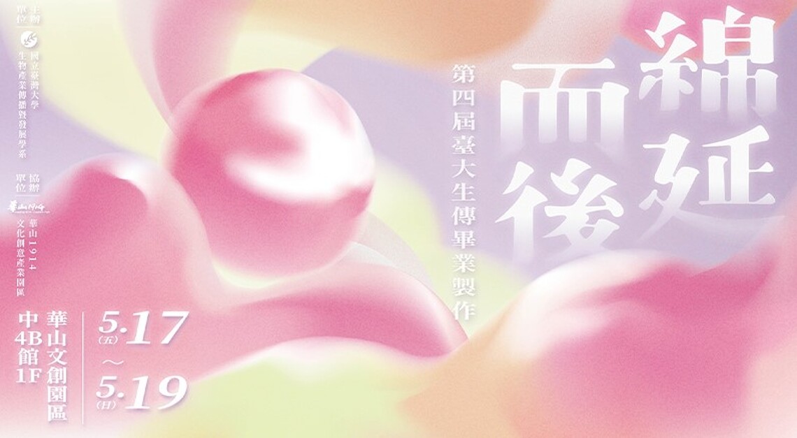 臺大生傳畢製「綿延而後」華山揭幕!以累積展現跨領域樣貌