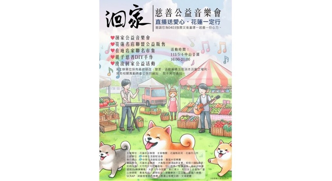 「洄家」 花蓮慈善公益音樂會5/4、5/18舉行 首創線上線下同步義賣 歡迎全台朋友熱烈參與響應
