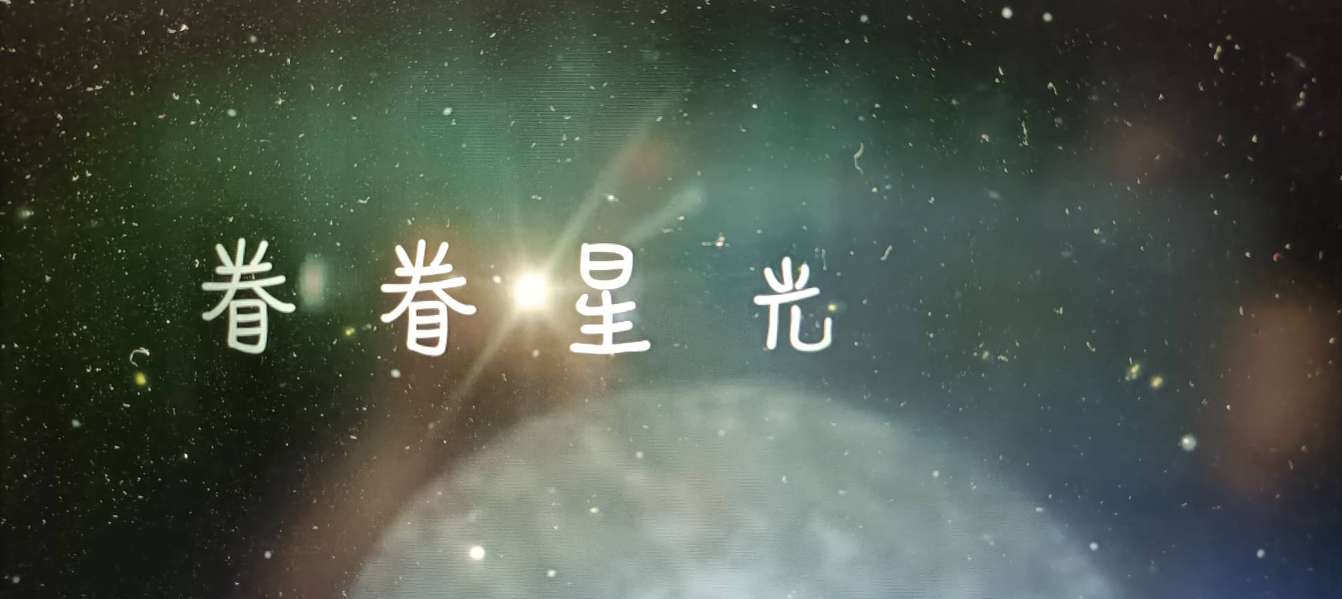 「眷眷星光」電影 　讓國人看見榮眷女力的溫暖堅毅