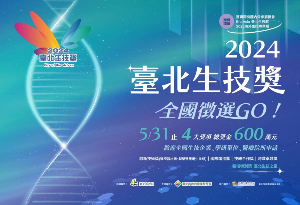 「2024臺北生技獎」即日起全國徵件受理報名,期日起至5月31日止。(圖/CPC提供)