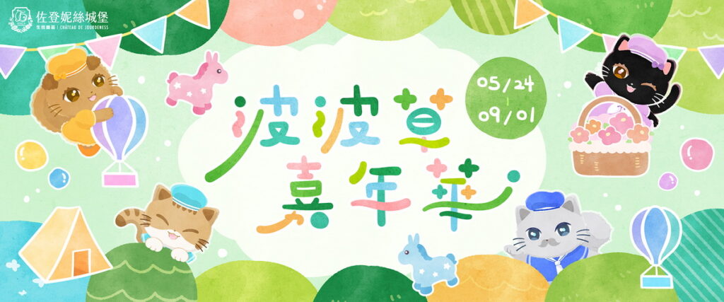 佐登妮絲城堡《波波草嘉年華》即將開跑,5月24日至9月1日,超萌波波草即將佔領城堡!