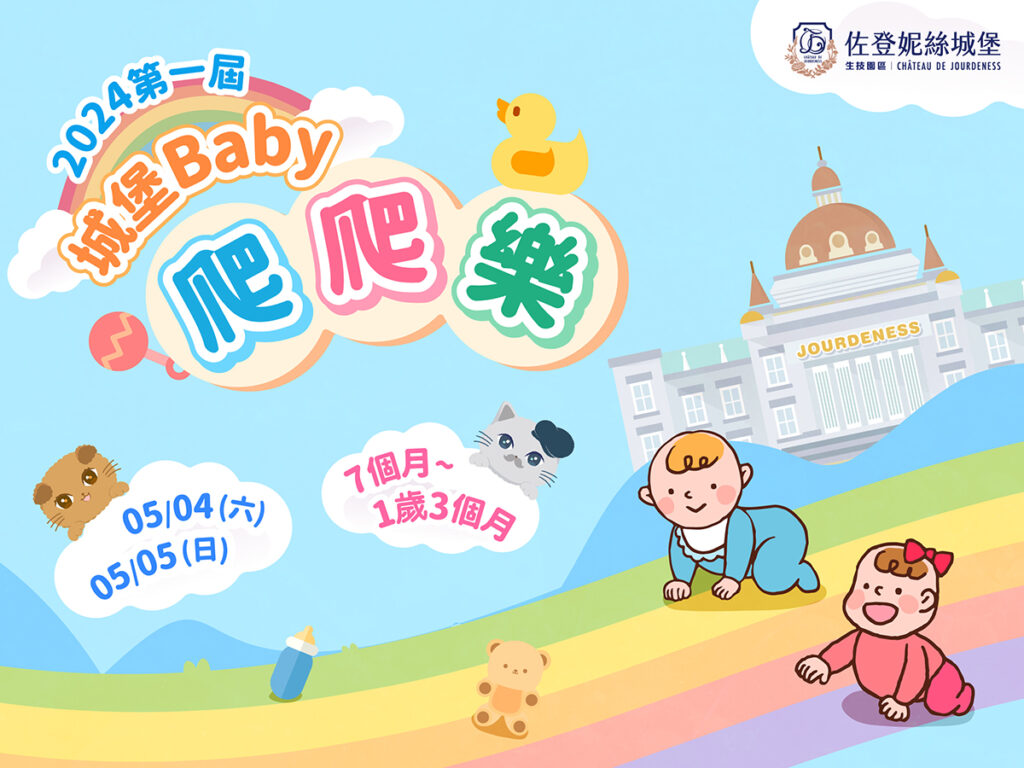 佐登妮絲城堡舉辦「佐登妮絲城堡 Baby爬爬樂比賽」,歡迎大家一起來現場共襄盛舉,替寶寶們加油!