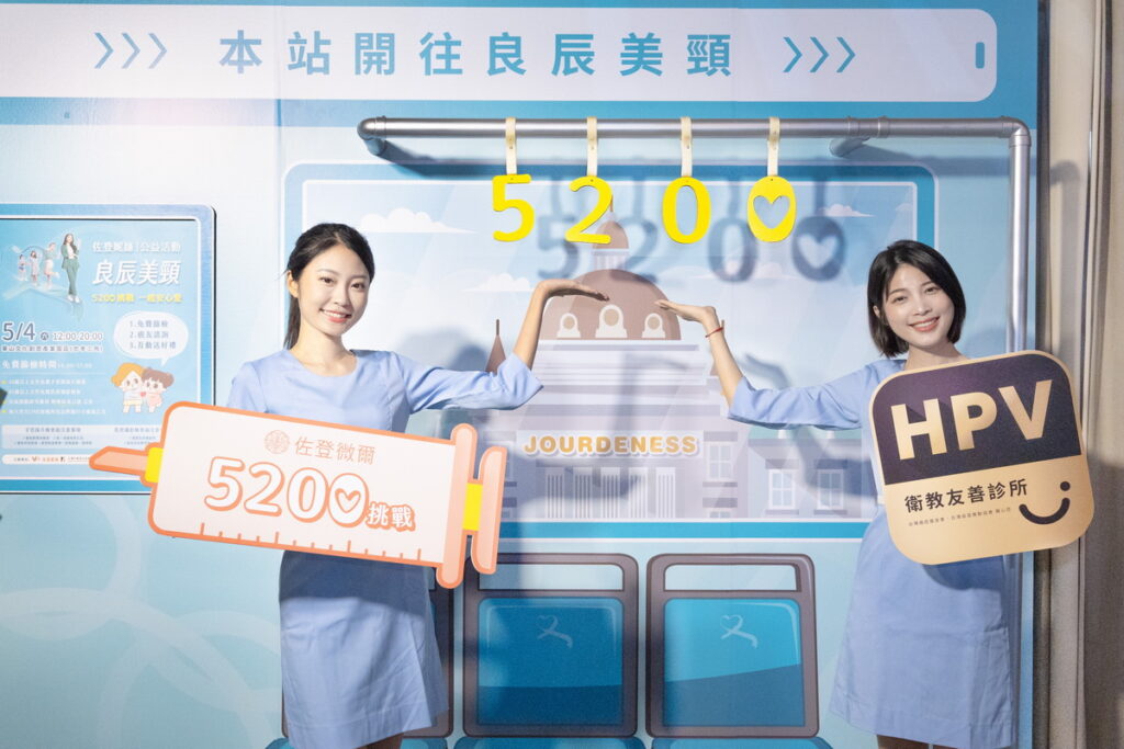 佐登妮絲集團將於5月4日,在華山藝文特區舉辦「5200挑戰 一起安心愛」公益篩檢活動