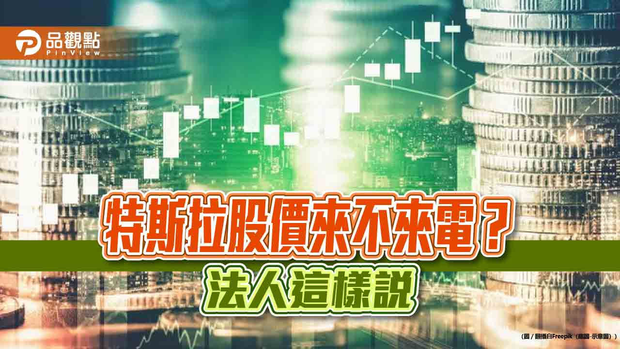 特斯拉股價近期重新來電！海外電動車ETF 股價跟彈一週平均漲近4％